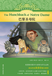 巴黎圣母院（有聲雙語經典）