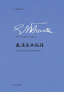 最漫長的旅程（E.M.福斯特文集）