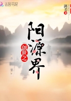 创世之阳源界在线阅读