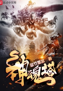 神魂塔