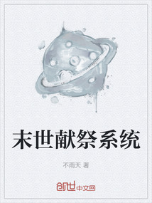 末世獻(xiàn)祭系統(tǒng)
