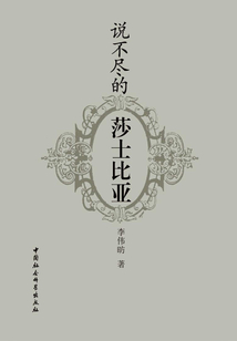 說不盡的莎士比亞