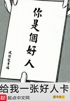 给我一张好人卡在线阅读