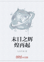 末日之輝煌再起在線閱讀