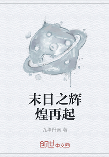 末日之輝煌再起