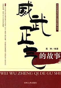 威武正气的故事