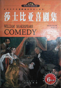 莎士比亞喜劇集