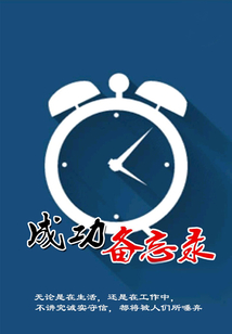 成功備忘錄