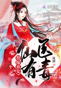 替嫁棄女:仙醫(yī)有毒