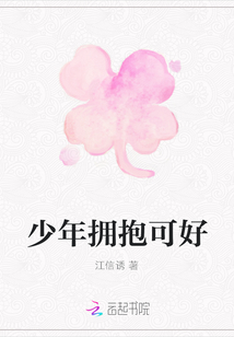 少年擁抱可好