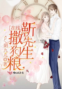 靳先生在線撒狗糧