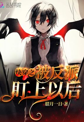 快穿之被反派盯上以后在线阅读