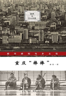 重慶“棒棒”:都市感知與鄉(xiāng)土性(跨界與文化田野)