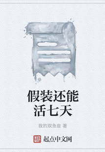 假裝還能活七天
