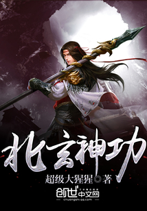 北玄神功