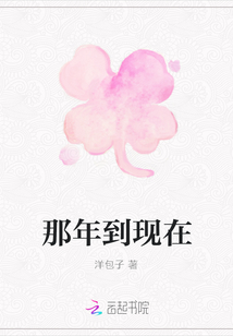 那年到現(xiàn)在