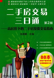 二手房交易三日通：高房價下的二手房投資交易指南