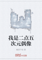 我是二點五次元偶像在線閱讀