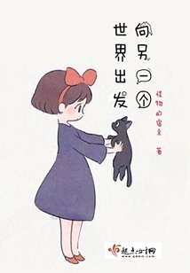 向另一個世界出發