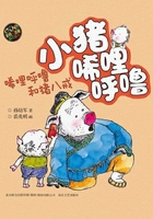 小猪唏哩呼噜:唏哩呼噜和猪八戒(注音版)在线阅读