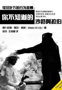 可菲葉下的行為準(zhǔn)則:你不知道的沙特阿拉伯