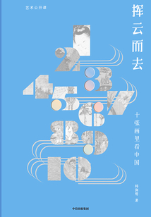 揮云而去：十張畫里看中國