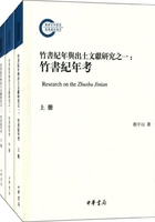 《竹书纪年》与出土文献研究之一：《竹书纪年》考（全三册）