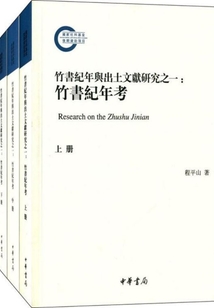 《竹書紀年》與出土文獻研究之一：《竹書紀年》考（全三冊）