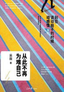 從此不再為難自己