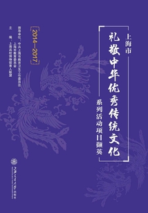 上海市“禮敬中華優秀傳統文化”系列活動項目擷英（2014-2017）