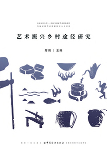 藝術振興鄉村途徑研究