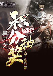 異界之積分抽獎系統