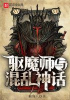 驅魔師與混亂神話在線閱讀
