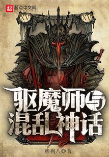 驅魔師與混亂神話