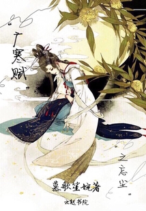 廣寒賦之忘塵