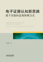 电子证据认知新思路：基于实验的直观体现方式在线阅读
