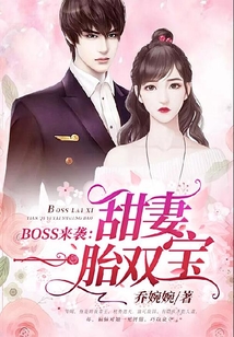 BOSS來襲：甜妻一胎雙寶