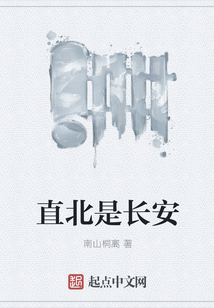 直北是長安