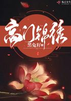 高門錦繡在線閱讀