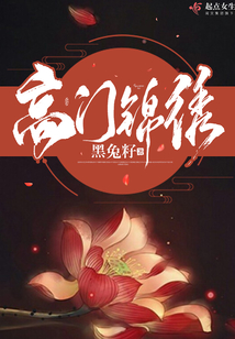 高門錦繡