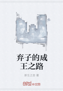棄子的成王之路