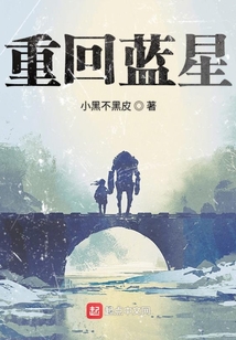 重回藍星