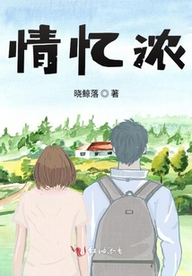 情憶濃