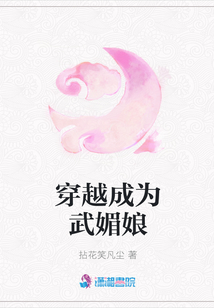 穿越成為武媚娘