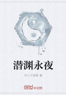 潛淵永夜