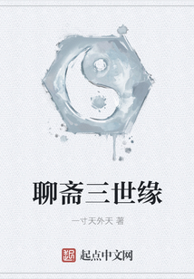 聊齋三世緣