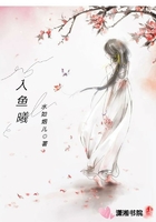 人魚曦在線閱讀