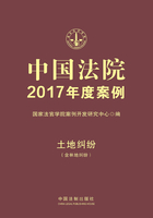 中国法院2017年度案例：土地纠纷（含林地纠纷）