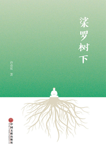 桬羅樹下