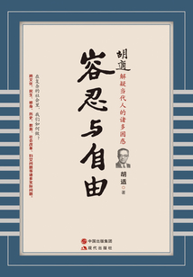 胡適：容忍與自由